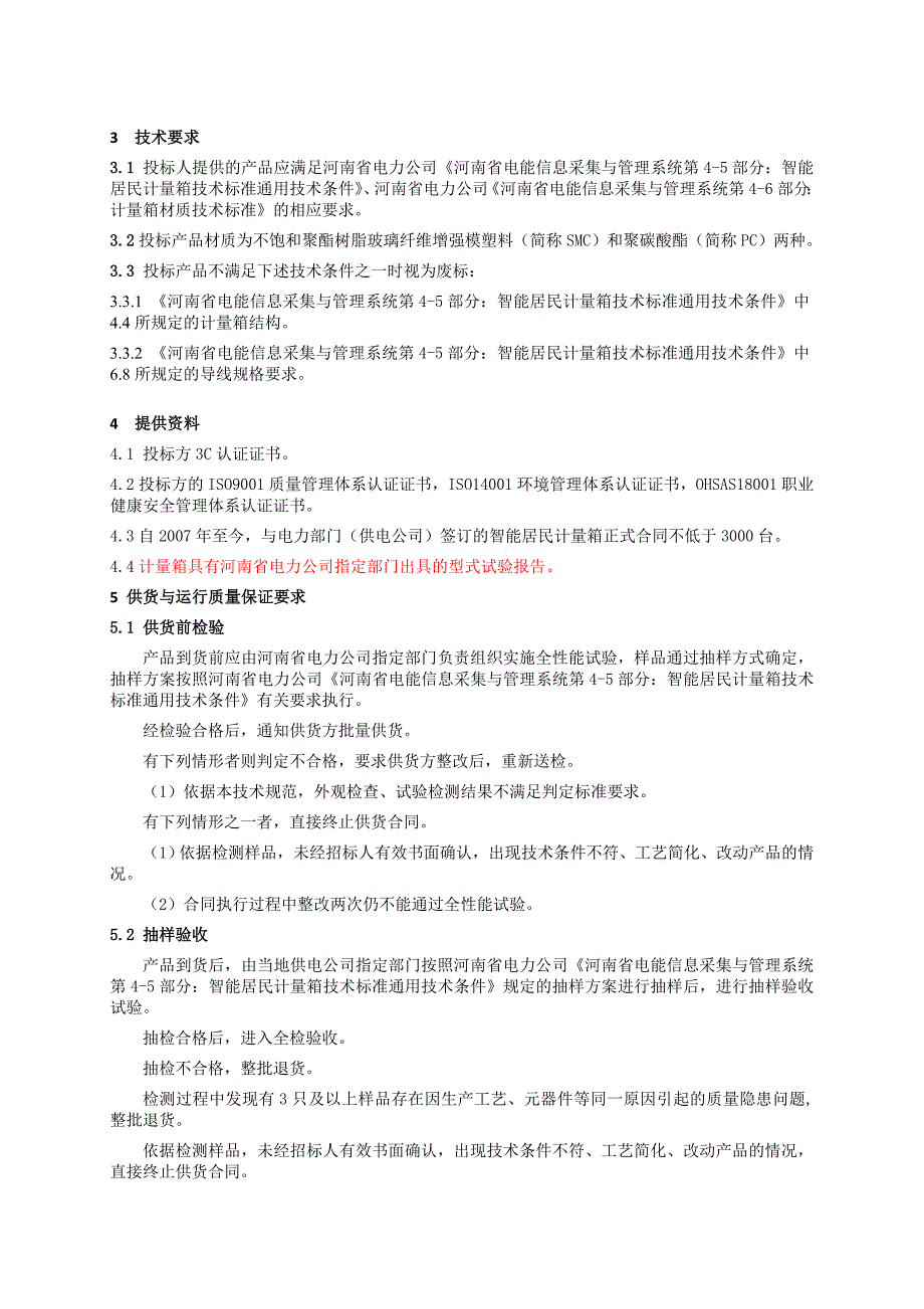 国家电网公司集中规模招标采购招标文件-智能居民计量箱通用技术规范_第3页