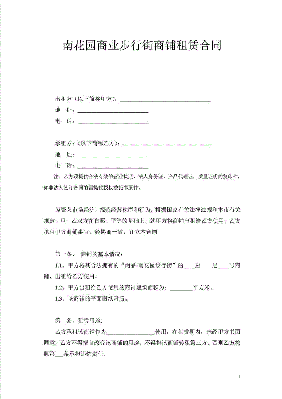 《南花园商业步行街商铺租赁合同》_第1页