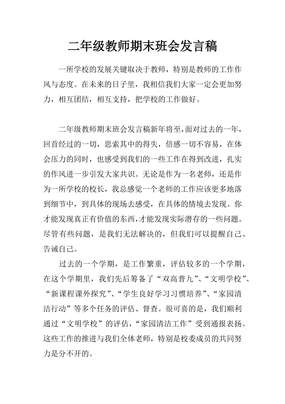 二年级教师期末班会发言稿_第1页