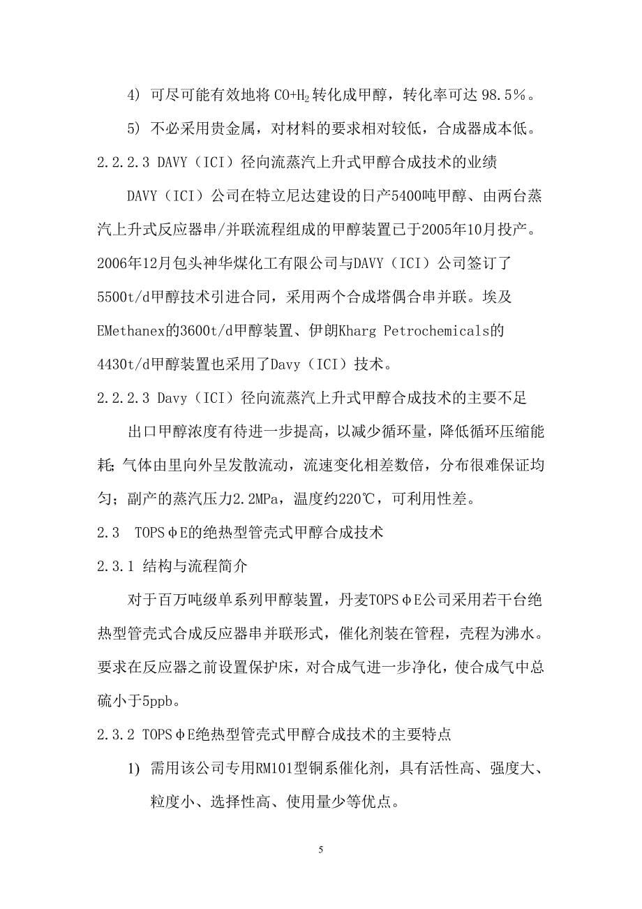 百万吨级甲醇合成技术_第5页