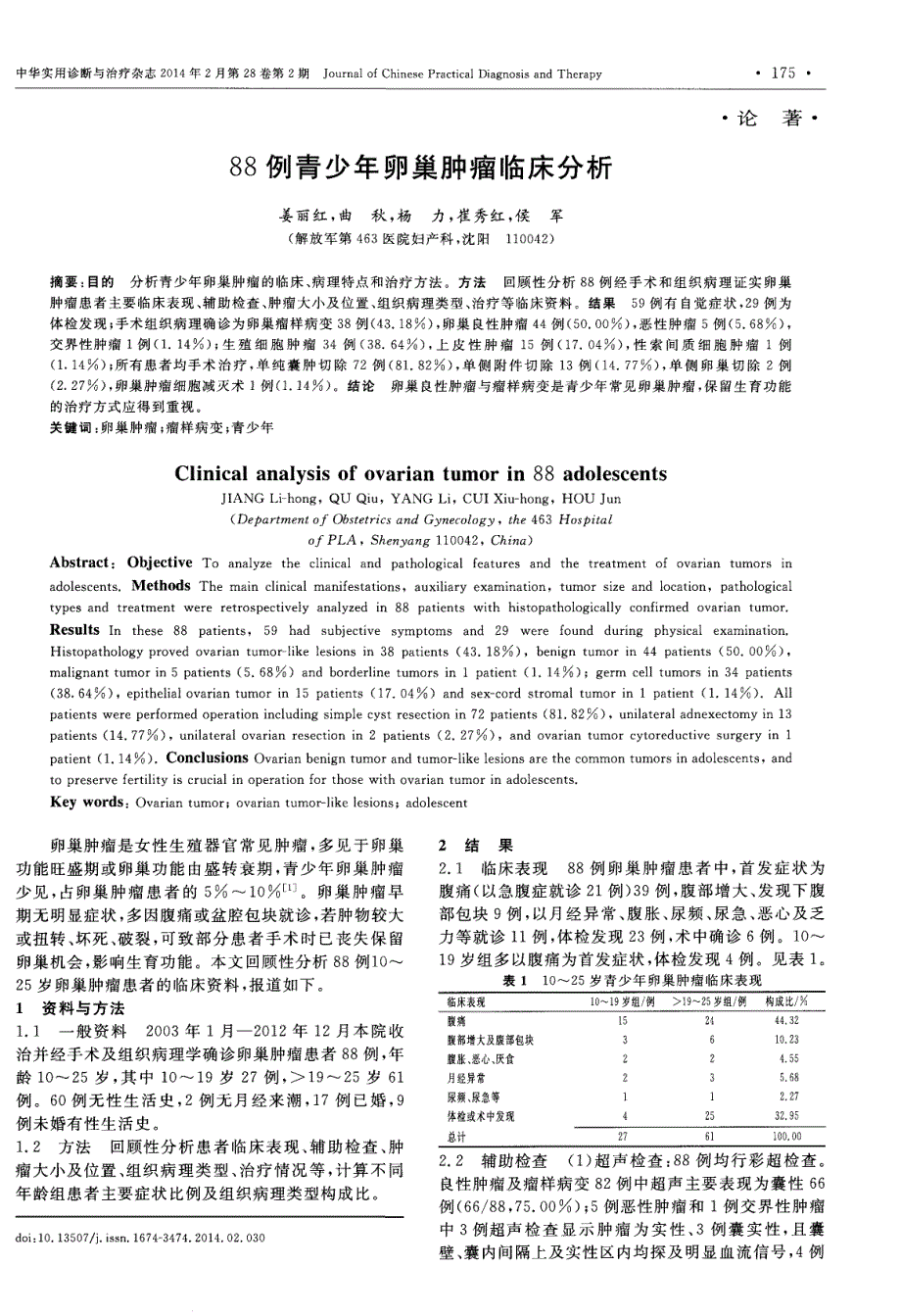 88例青少年卵巢肿瘤临床分析_第1页