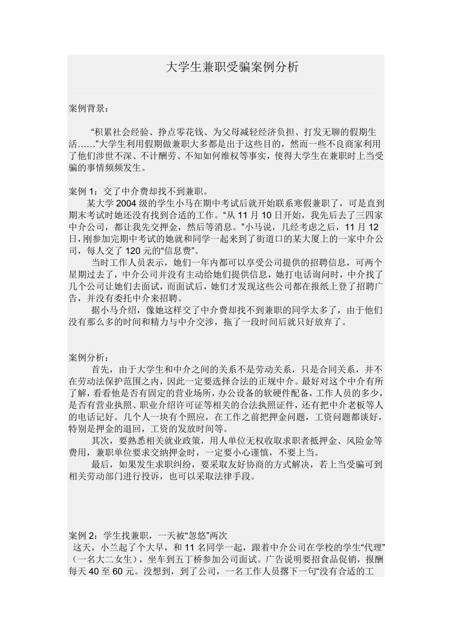 大学生兼职受骗案例分析_第1页