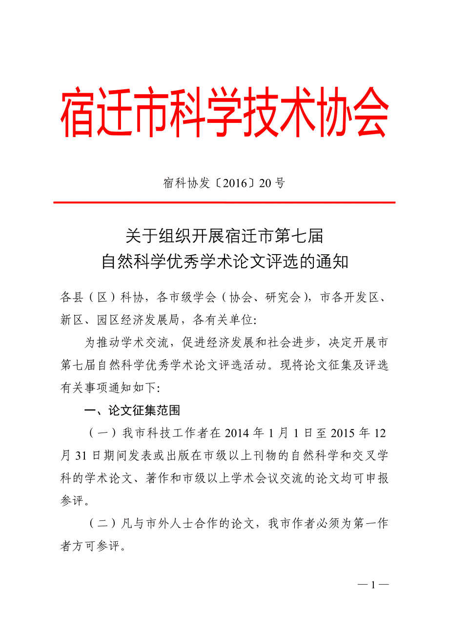 宿迁市科学技术协会_第1页