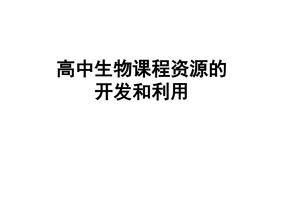 高中生物课程资源的开发和利用_第1页