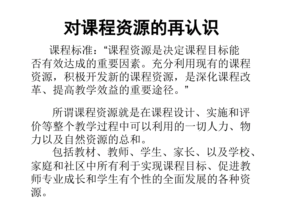 高中生物课程资源的开发和利用_第2页