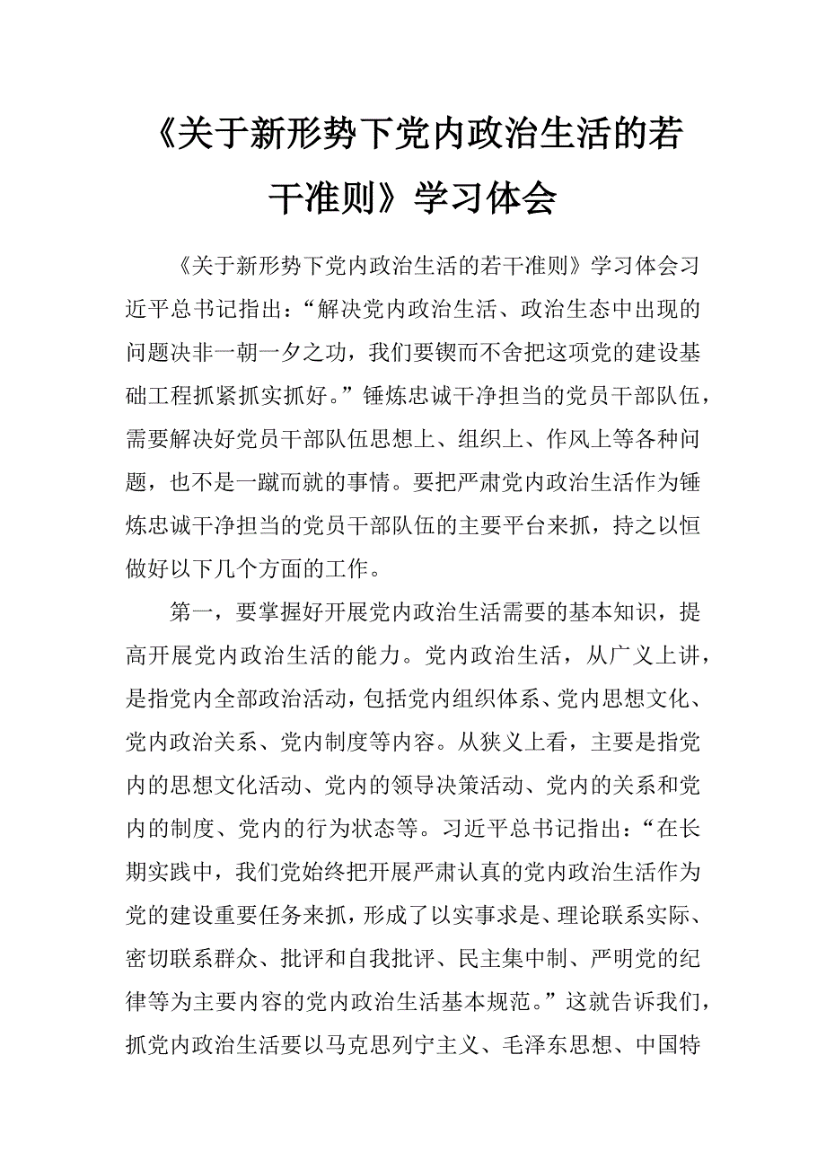 《关于新形势下党内政治生活的若干准则》学习体会_第1页