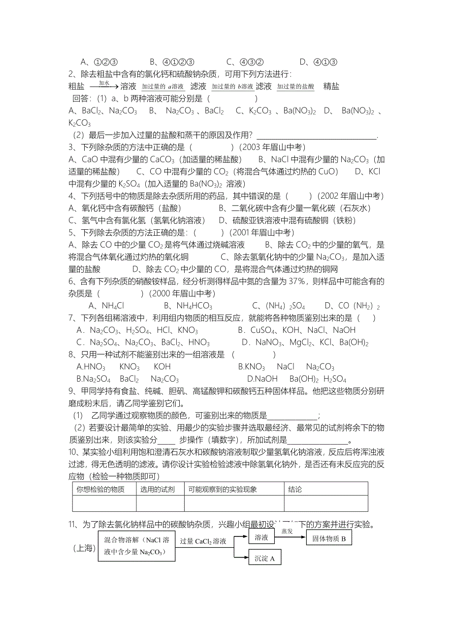 物质的检验、鉴别、推断及分离提纯 初三化学_第4页