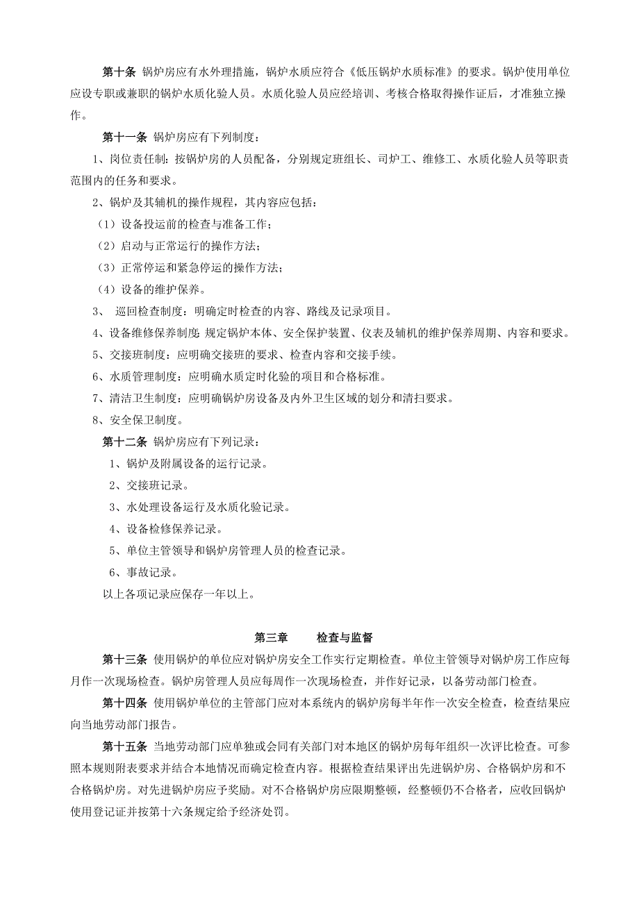 锅炉房安全管理规则_第2页