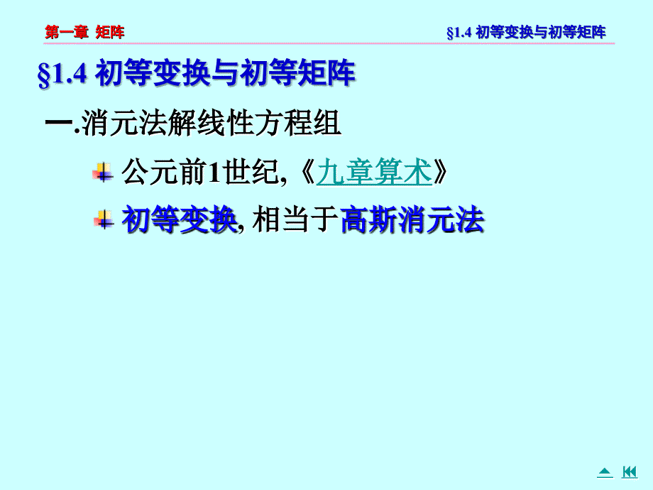 线性代数 1.4初等变换_第1页