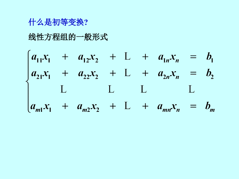 线性代数 1.4初等变换_第2页