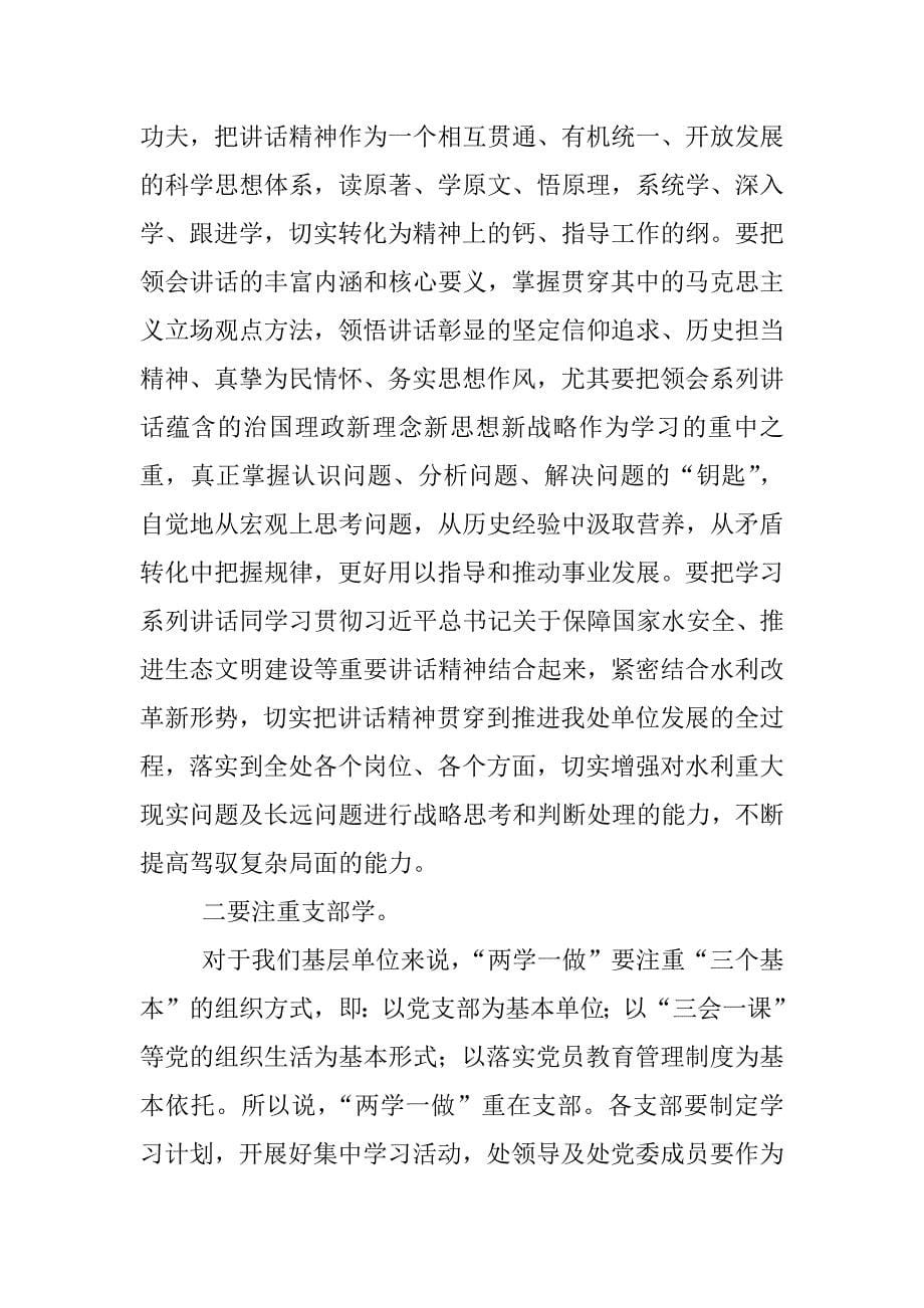 水利工程管理处“两学一做”学习教育工作座谈会讲话稿_第5页