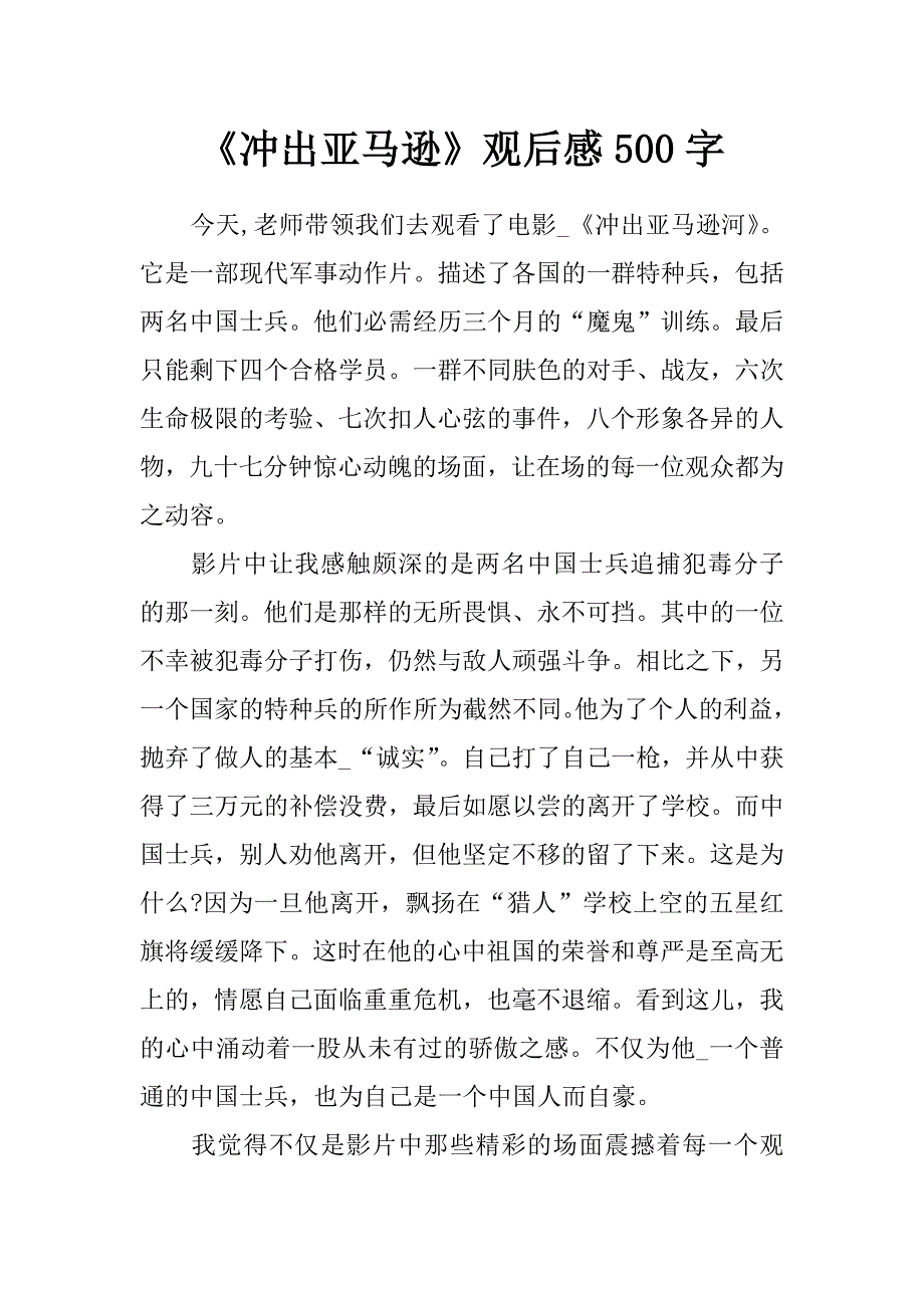 《冲出亚马逊》观后感500字_第1页