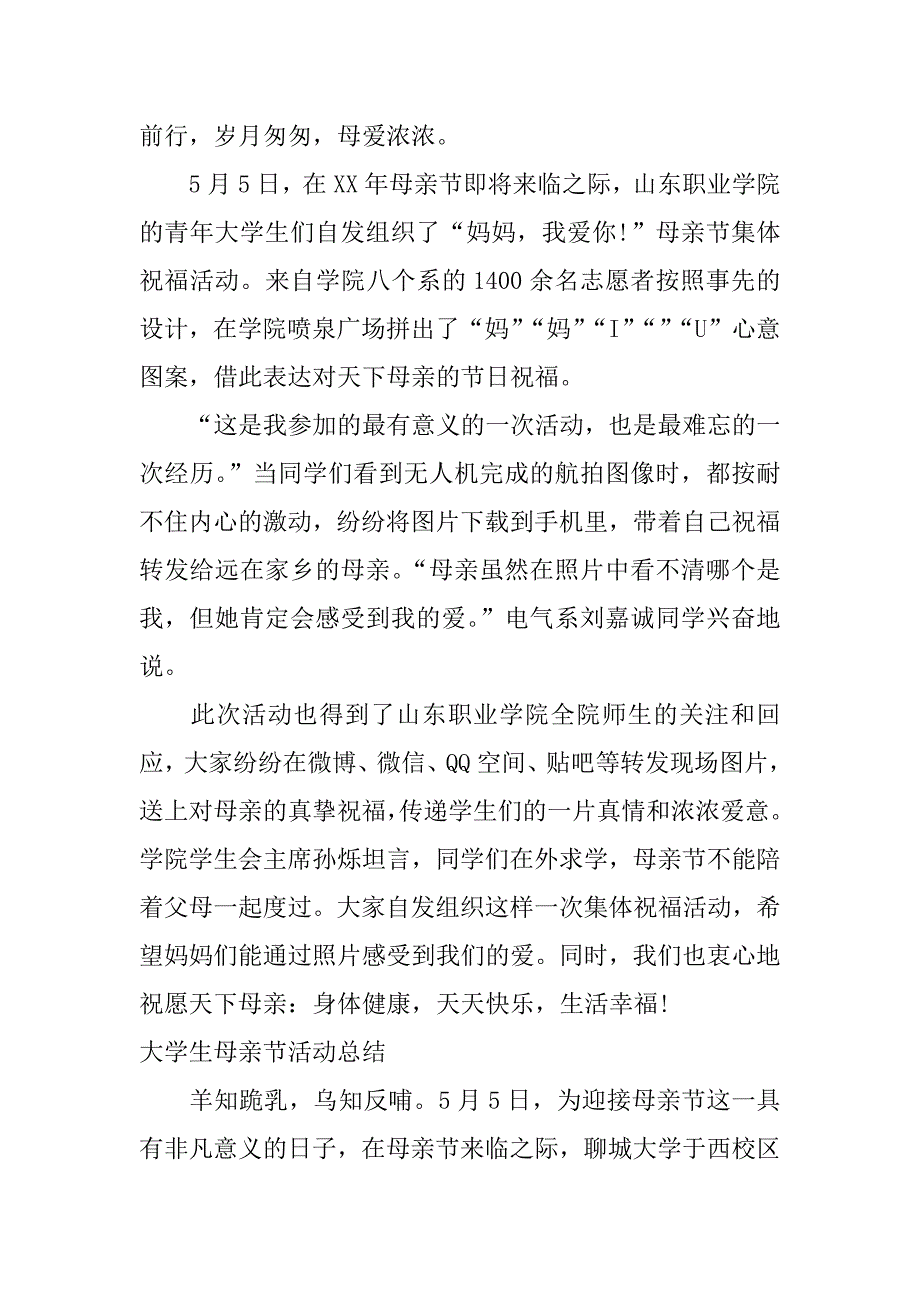 xx年大学生母亲节活动总结_第4页