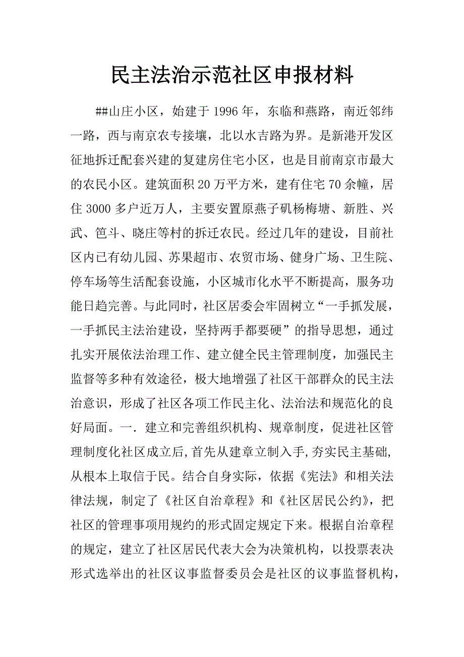 民主法治示范社区申报材料_第1页