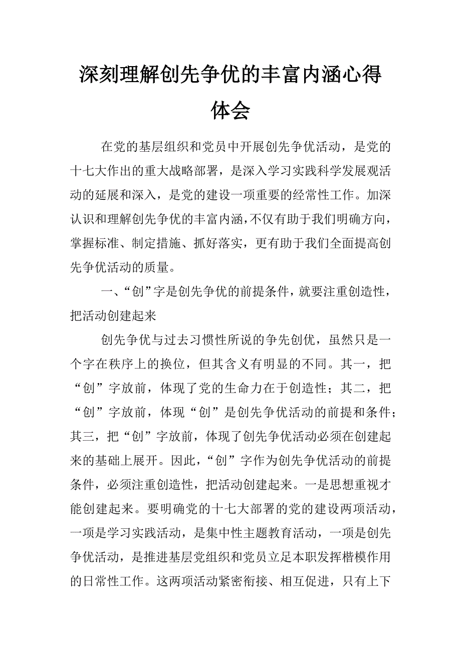 深刻理解创先争优的丰富内涵心得体会_第1页