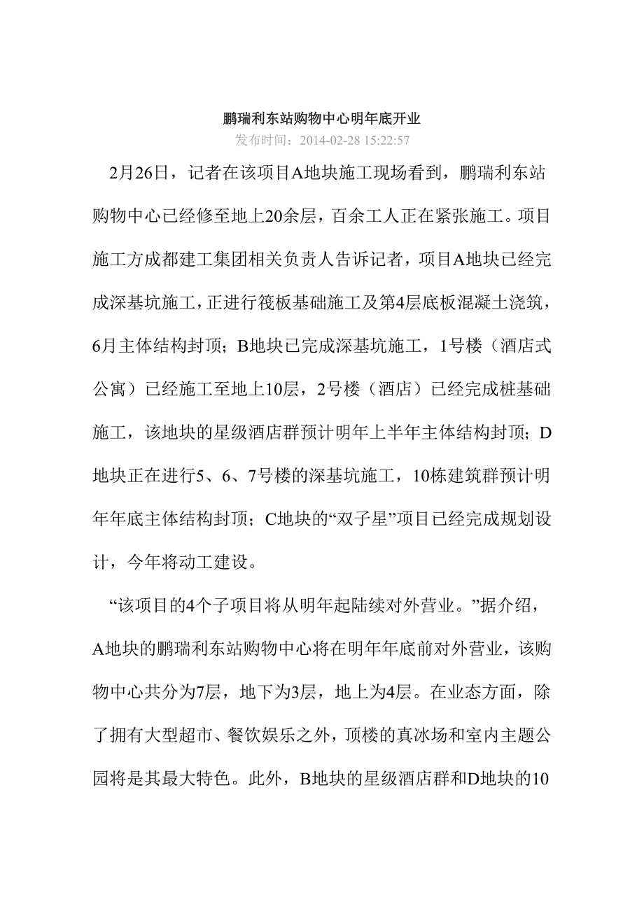 鹏瑞利东站购物中心明年底开业_第1页