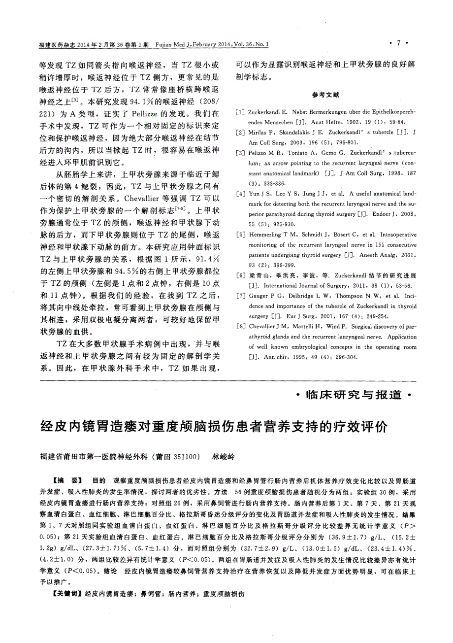 经皮内镜胃造瘘对重度颅脑损伤患者营养支持的疗效评价 (论文)_第1页