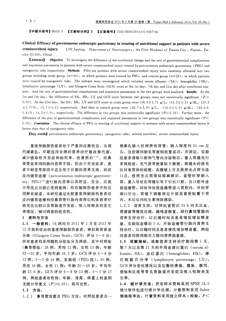 经皮内镜胃造瘘对重度颅脑损伤患者营养支持的疗效评价 (论文)_第2页