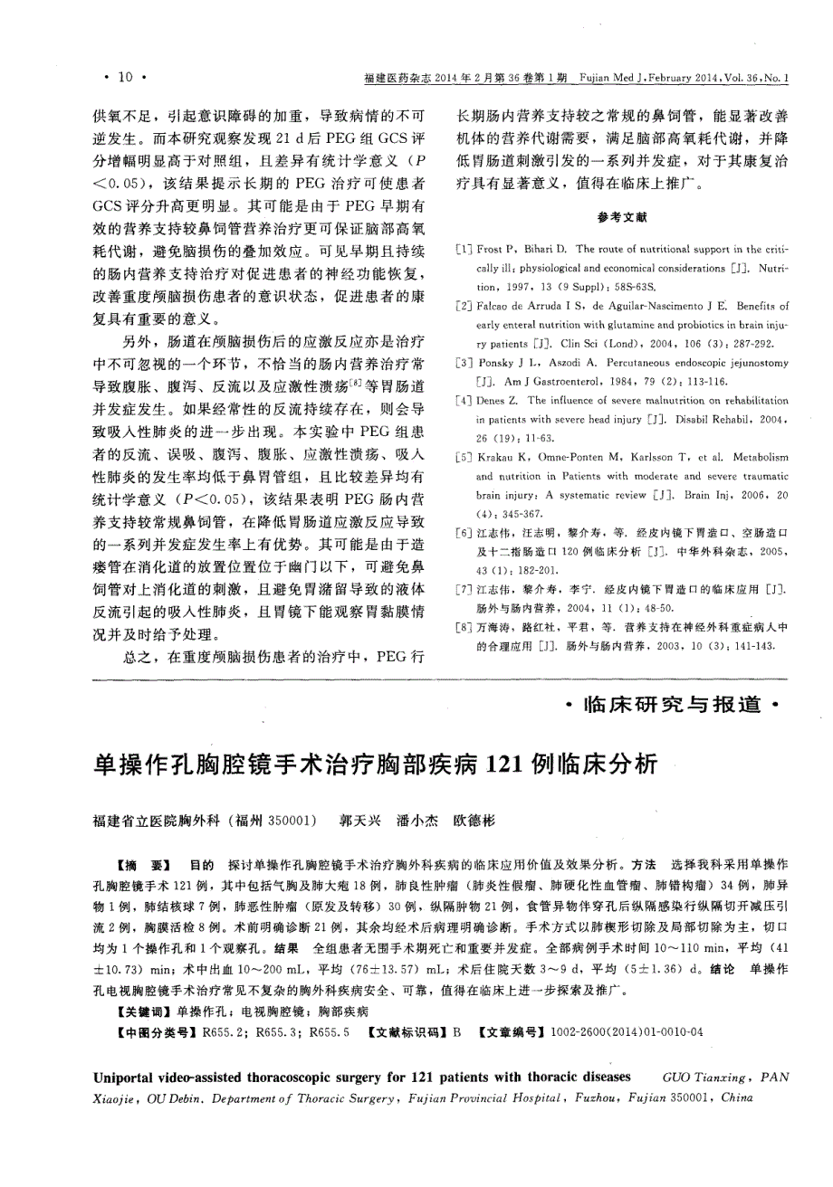 经皮内镜胃造瘘对重度颅脑损伤患者营养支持的疗效评价 (论文)_第4页