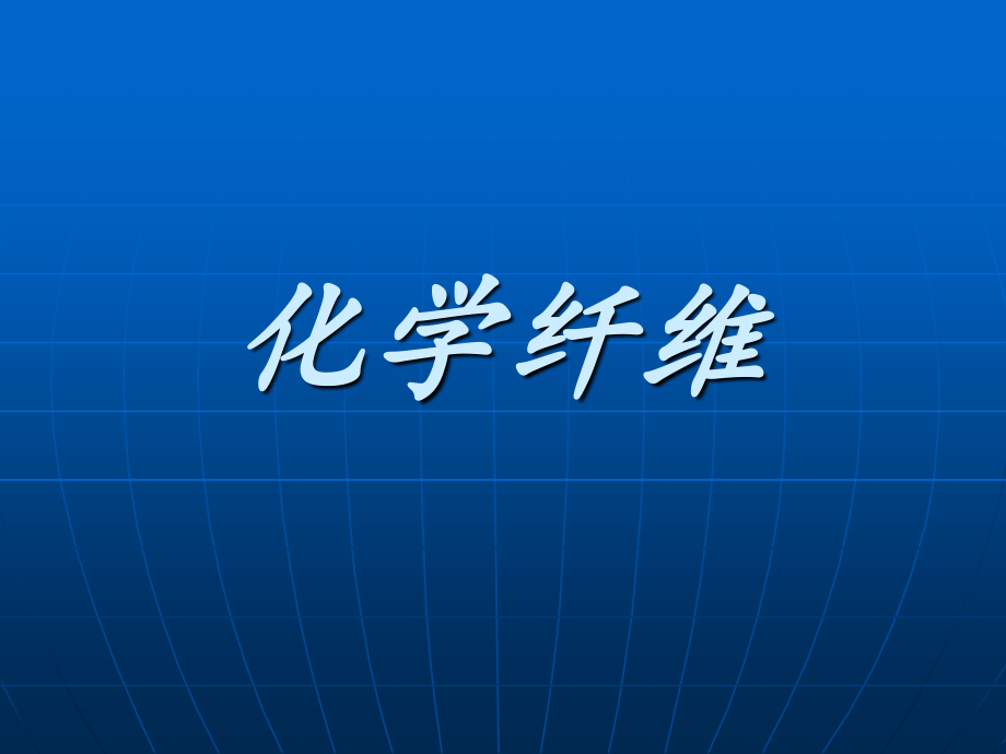 化学纤维课件_第1页