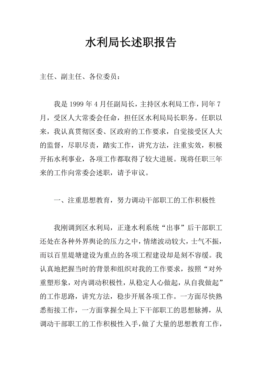 水利局长述职报告_第1页