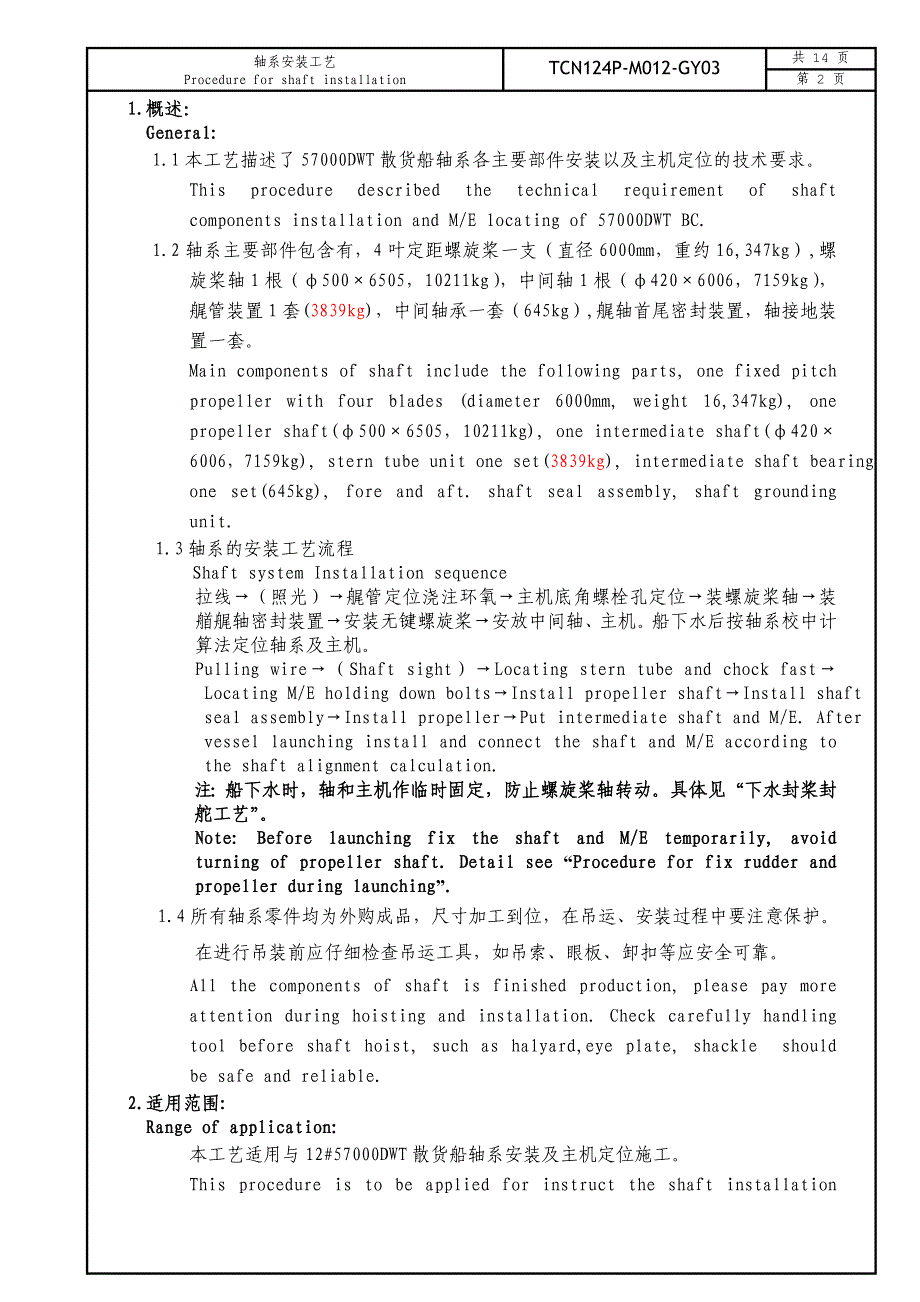 金枪鱼tcn124p-m012-gy03轴系安装工艺(含主机定位)_第2页