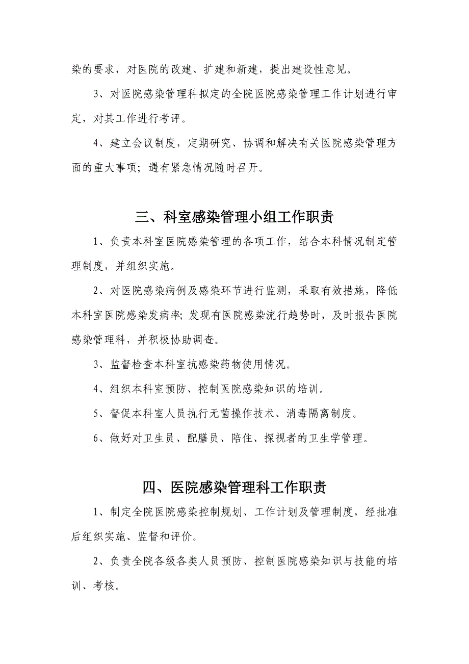 医院感染管理组织结构及职能部门职责_第4页