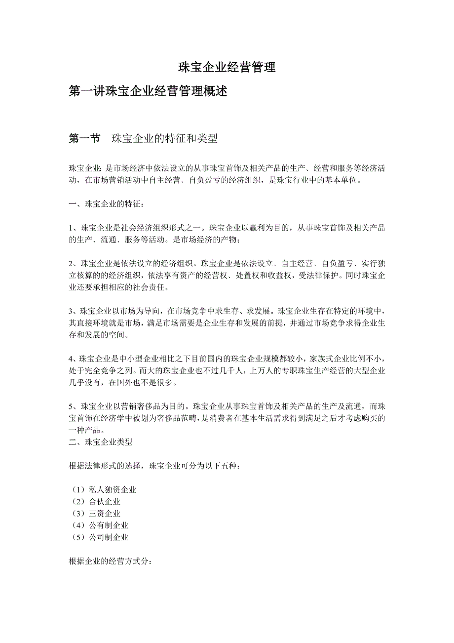 珠宝企业经营管理_第1页
