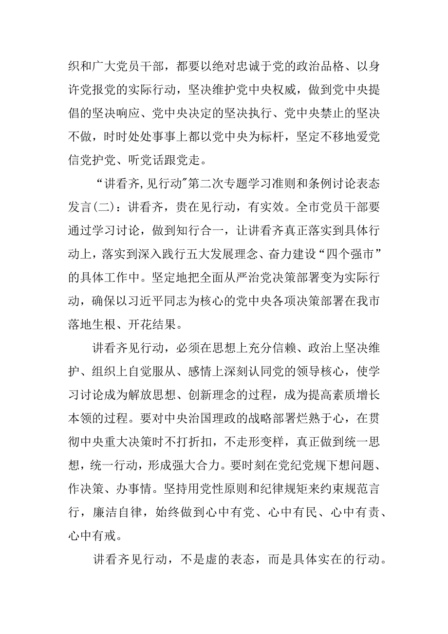 “讲看齐,见行动-第二次专题学习准则和条例讨论表态发言_第3页