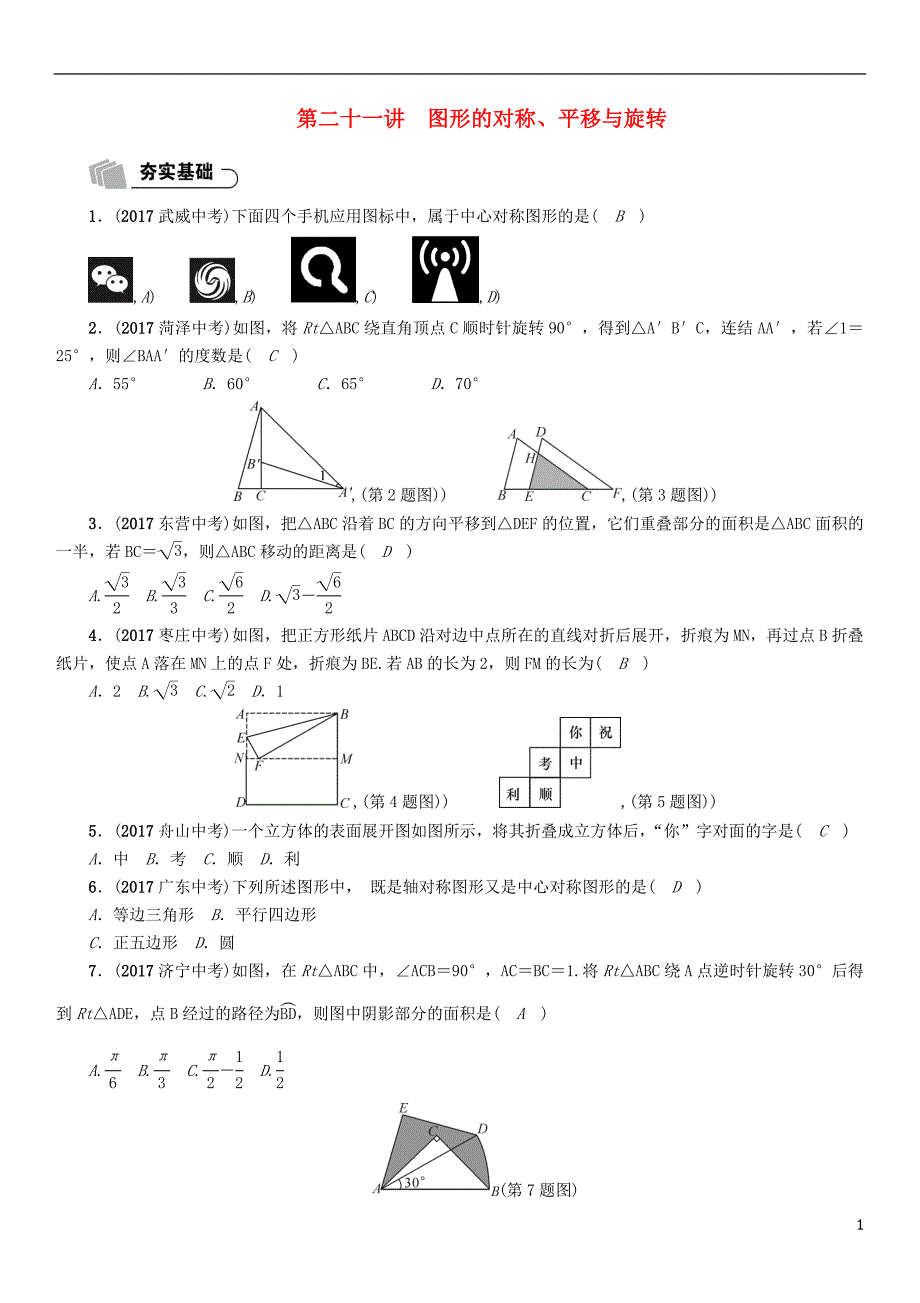 2018年度中考数学总复习 第1编 教材知识梳理篇 第7章 图形与变换 第21讲 图形的对称、平移与旋转（精练）试题_第1页