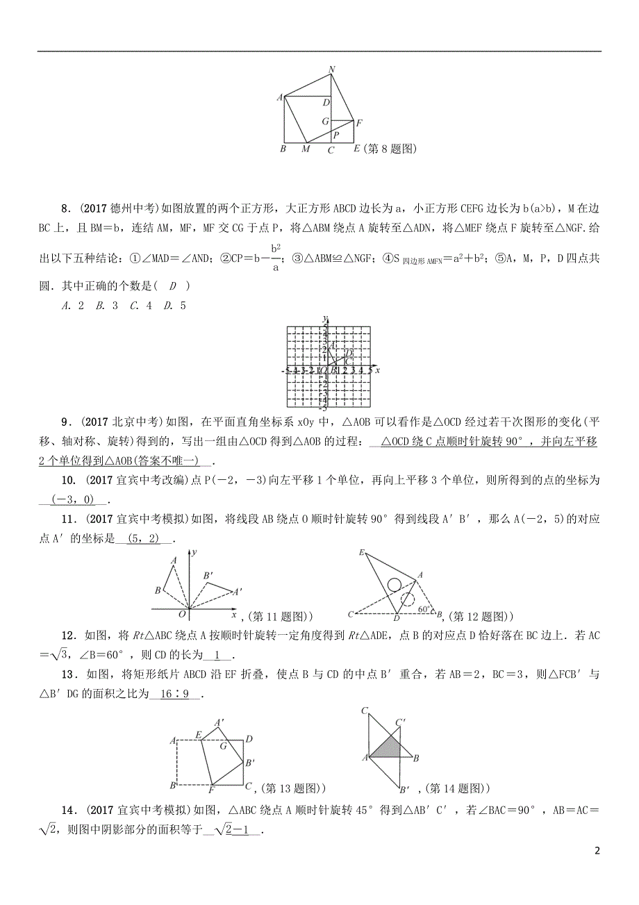 2018年度中考数学总复习 第1编 教材知识梳理篇 第7章 图形与变换 第21讲 图形的对称、平移与旋转（精练）试题_第2页