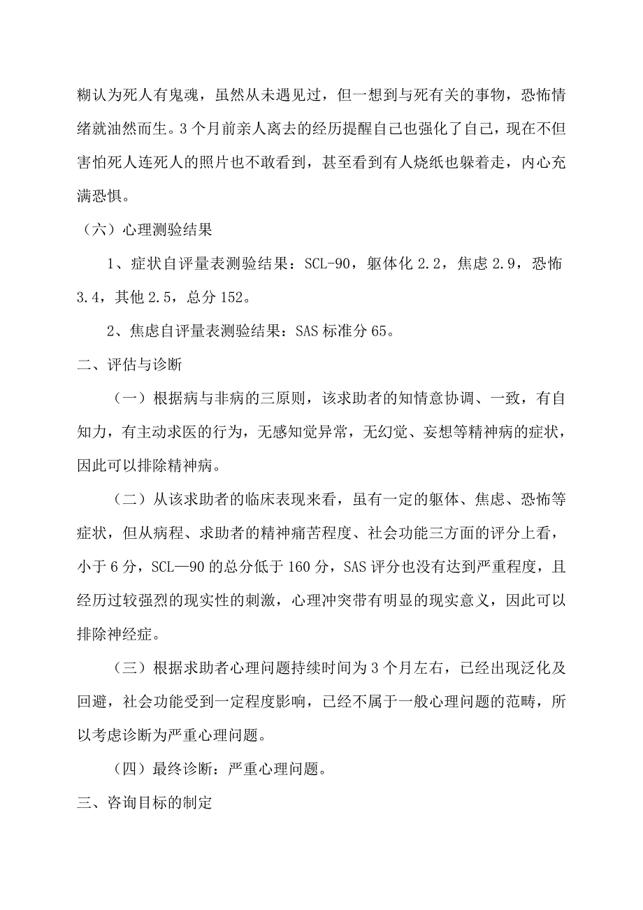 青少年恐惧心理咨询案例报告_第3页