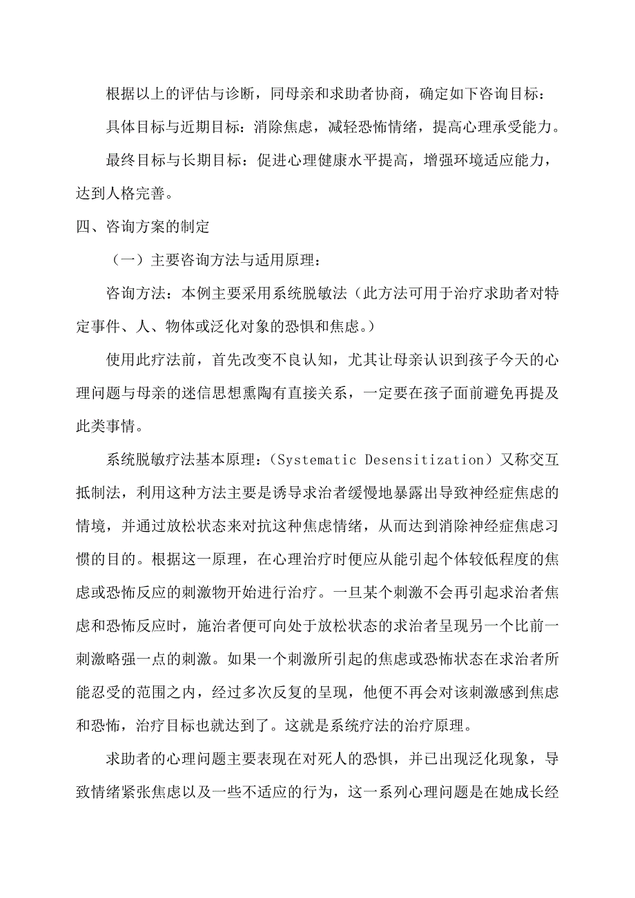 青少年恐惧心理咨询案例报告_第4页