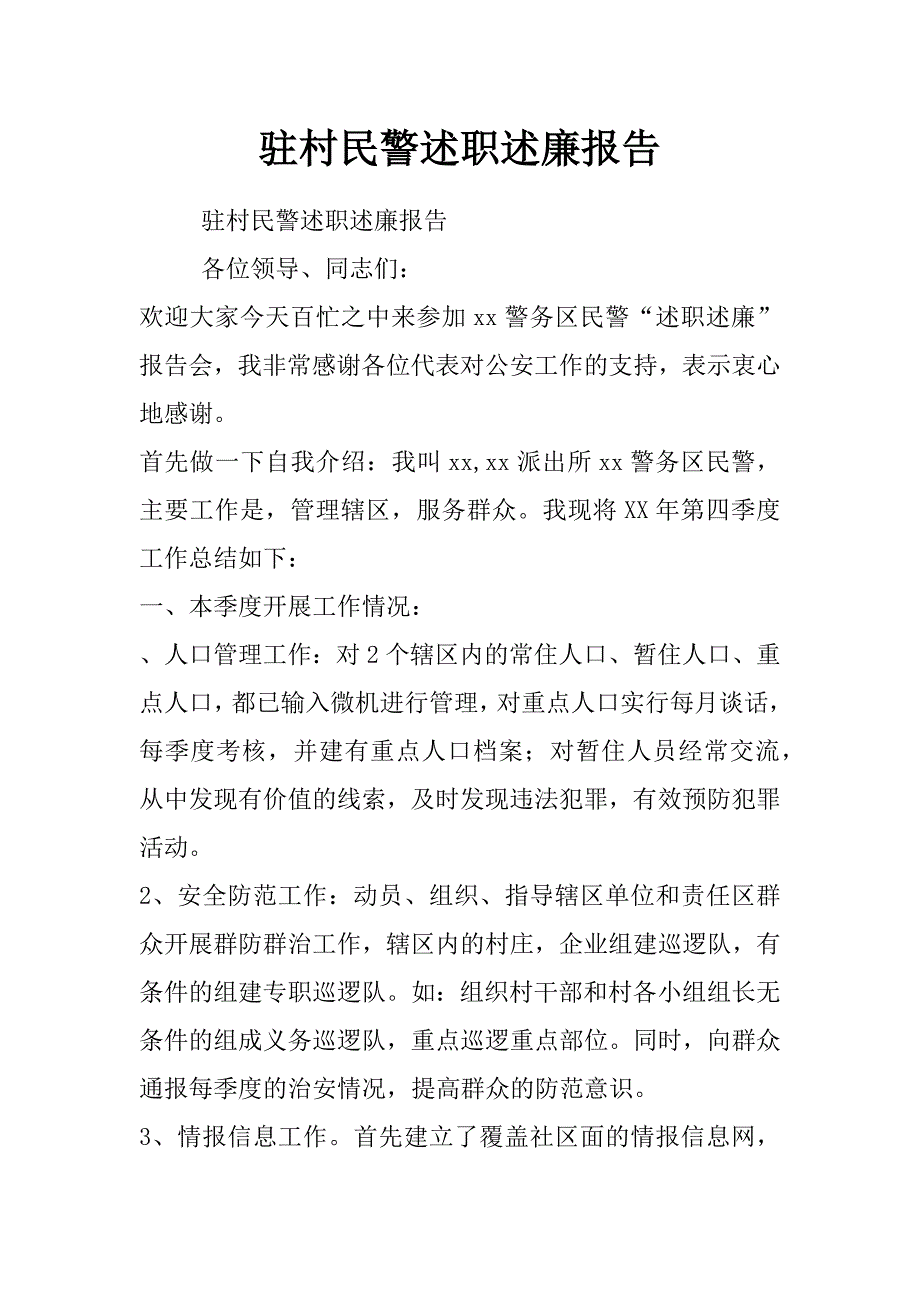 驻村民警述职述廉报告_第1页