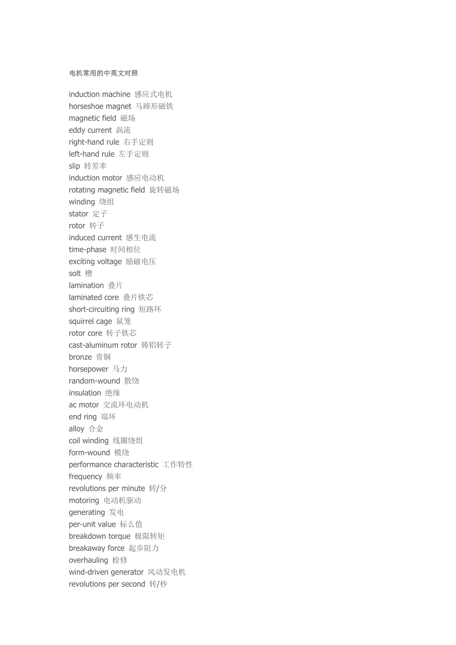电机常用的中英文对照_第1页