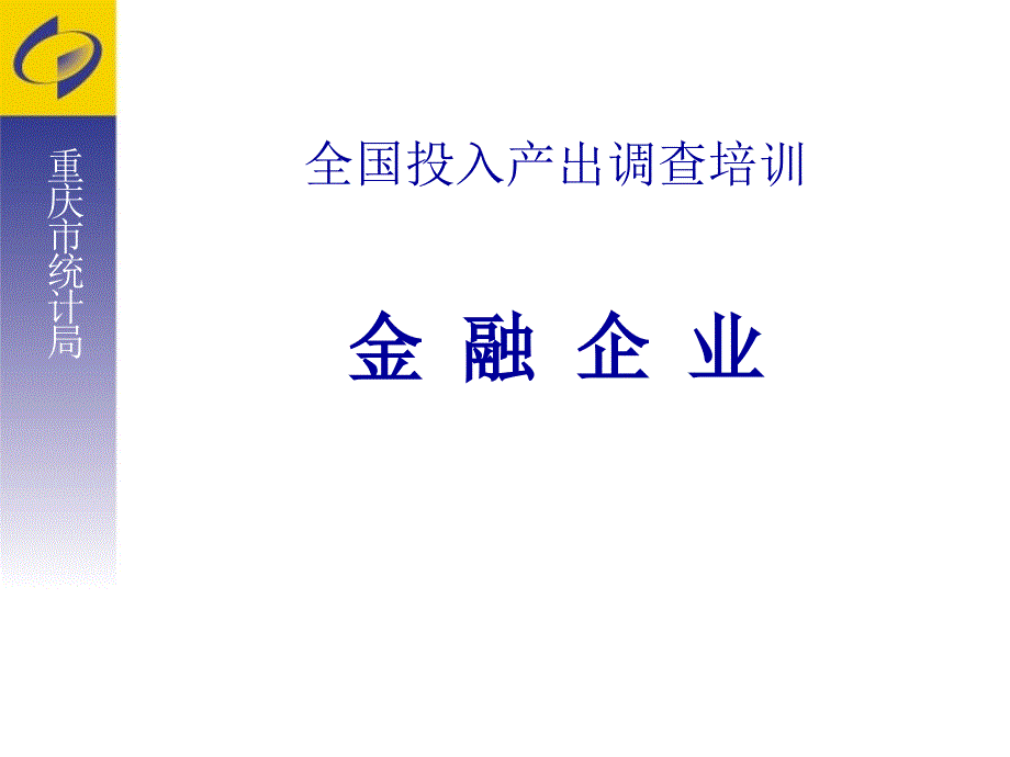 全国投入产出调查培训金融企业_第1页