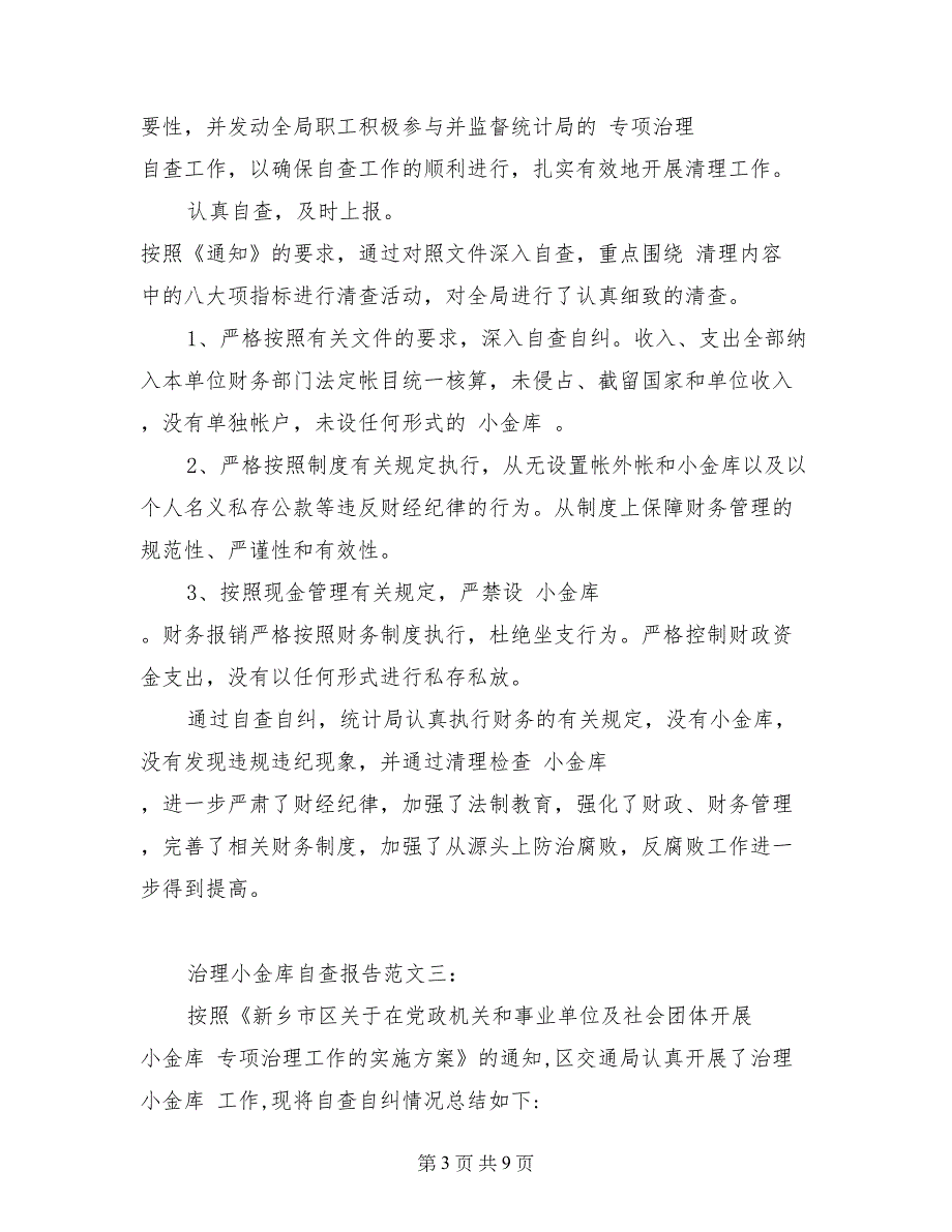 治理小金库自查报告【共7页】_第3页