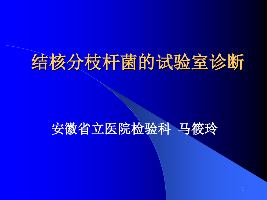 肺结核实验室诊断马小玲_第1页