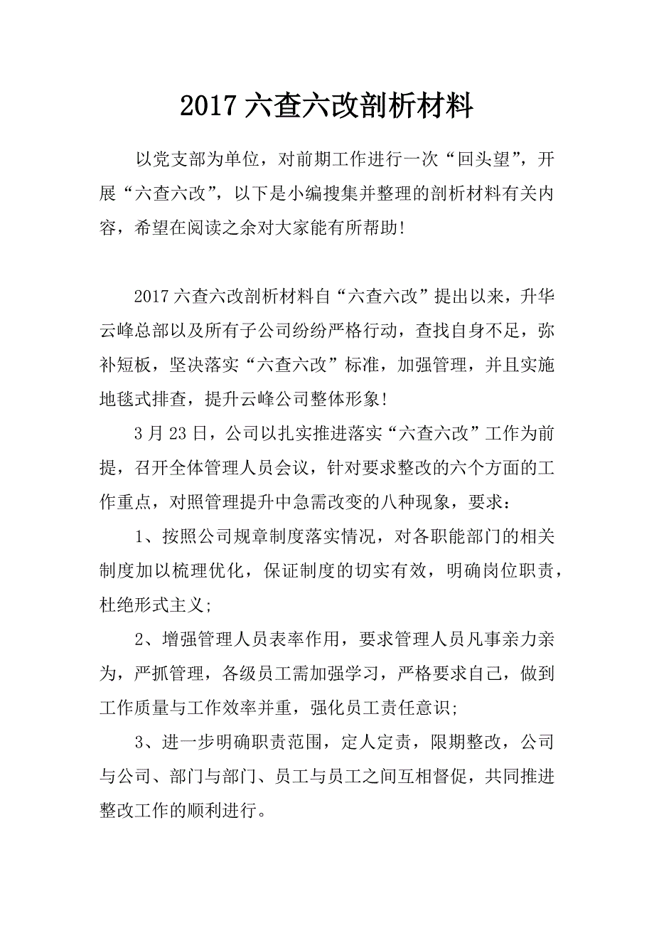 2017六查六改剖析材料_第1页