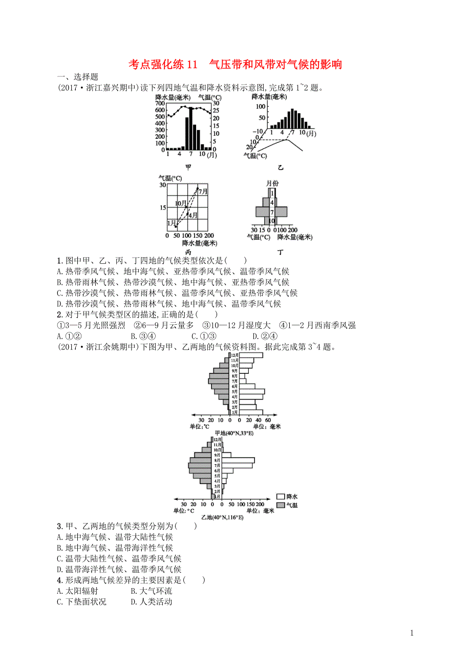 浙江鸭12018届高考地理考点强化练11气压带和风带对气候的影响_第1页