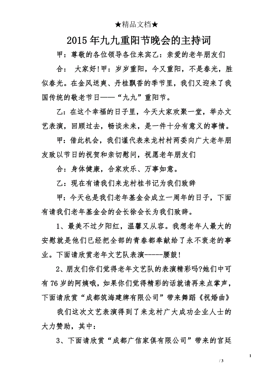 2015年九九重阳节晚会的主持词_第1页