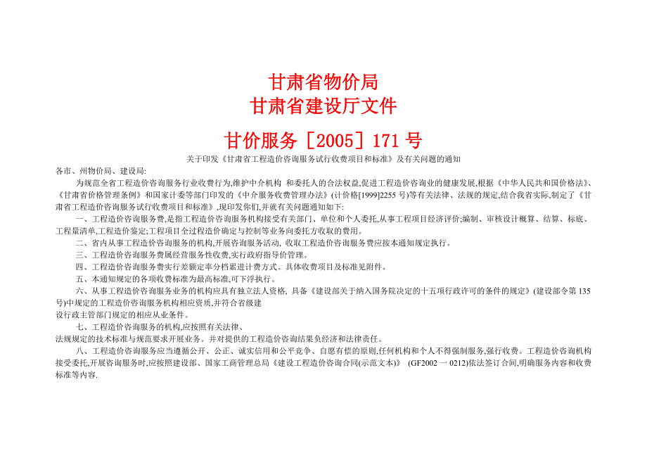甘肃省工程造价咨询服务试行收费项目和标准表_第1页