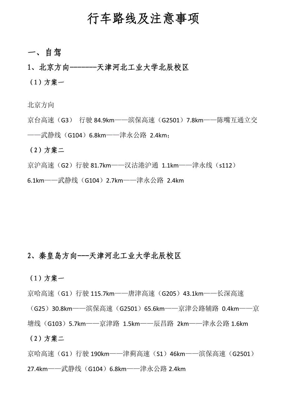 行车路线及注意事项_第1页
