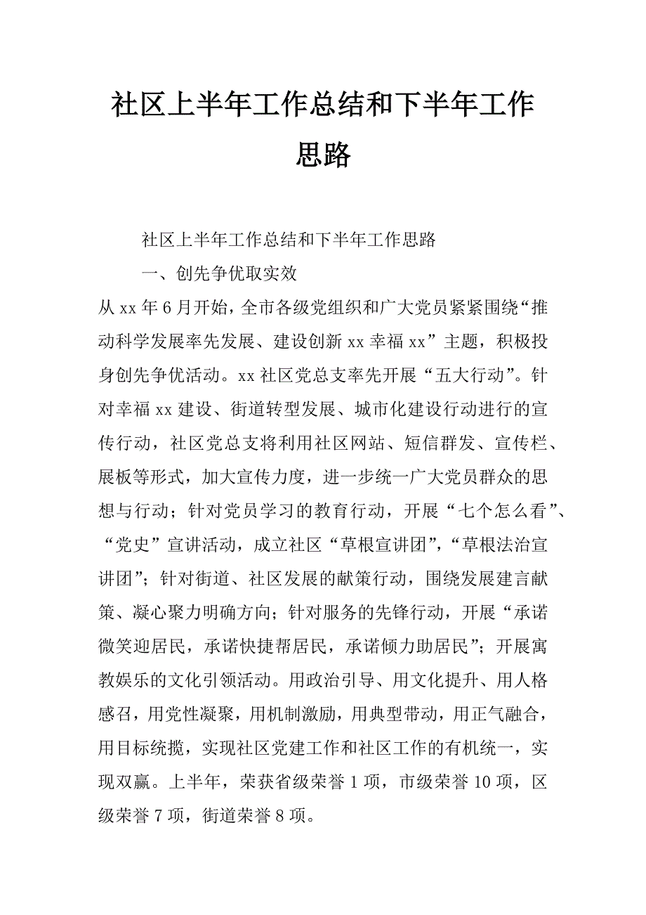 社区上半年工作总结和下半年工作思路_第1页