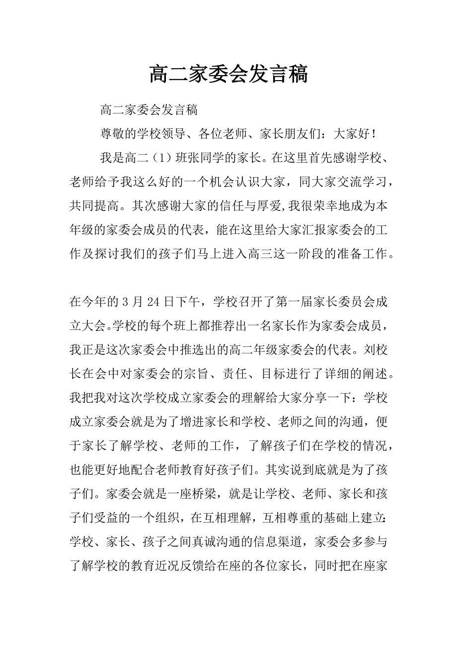 高二家委会发言稿_第1页