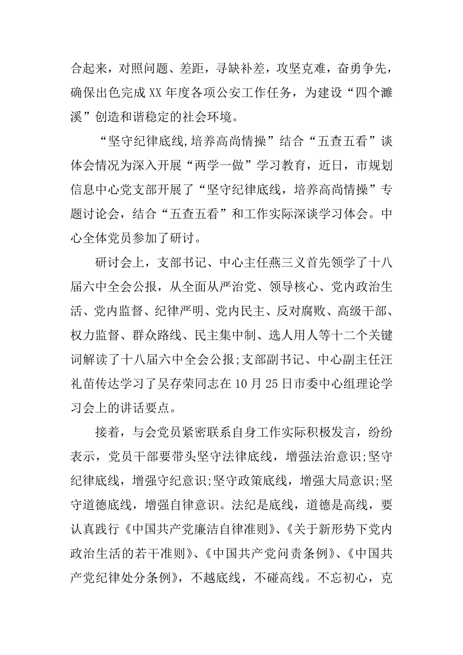 “坚守纪律底线,培养高尚情操”结合“五查五看”谈体会情况_第3页