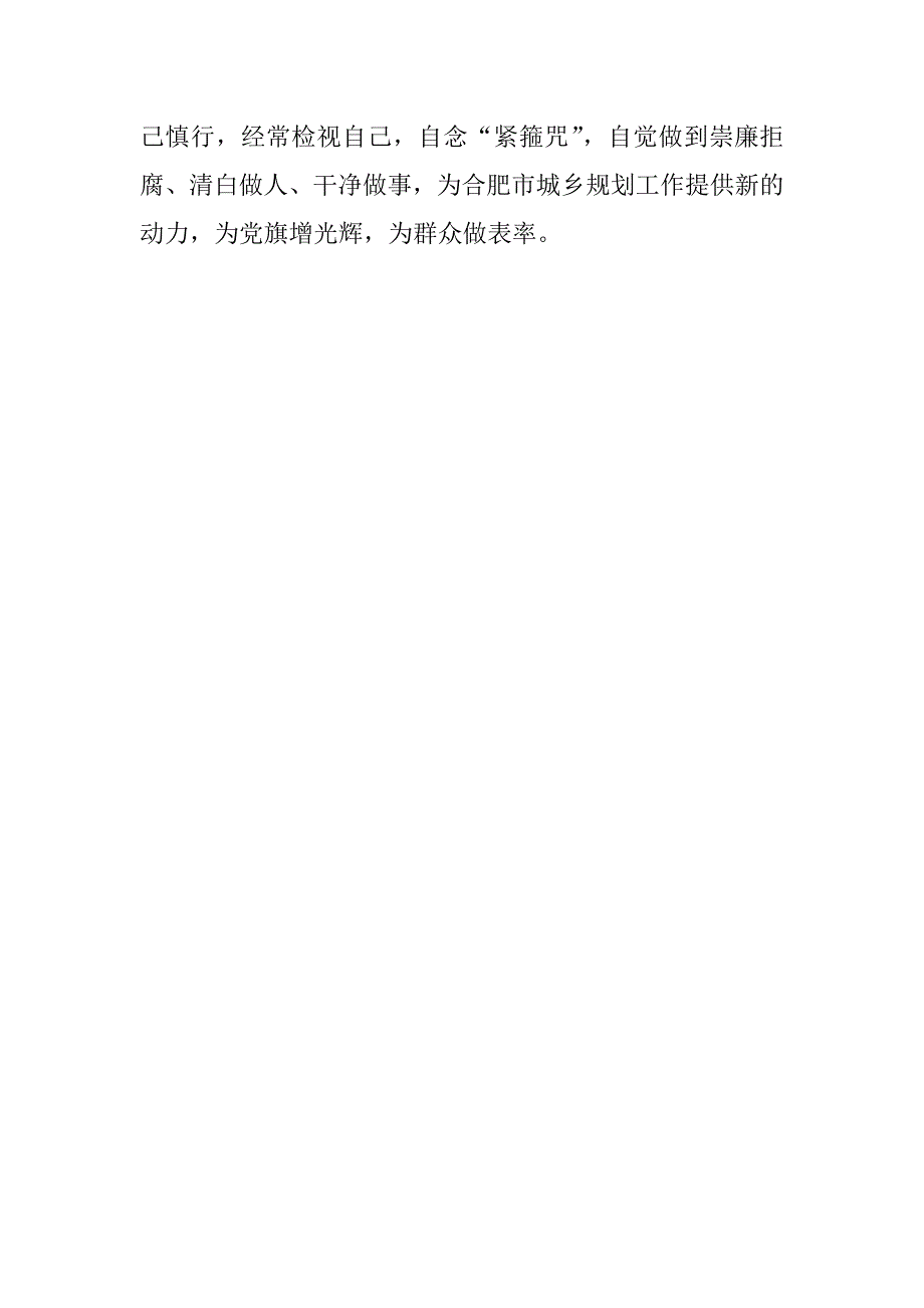 “坚守纪律底线,培养高尚情操”结合“五查五看”谈体会情况_第4页