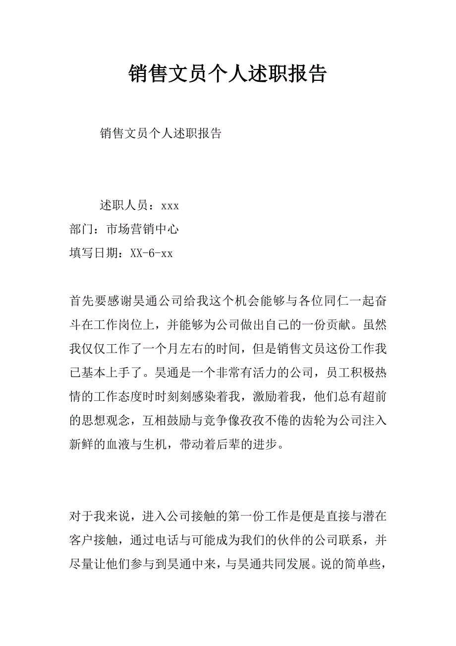 销售文员个人述职报告_第1页