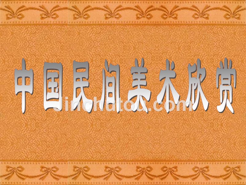 美术课件《美在民间——中国民间美术·剪纸》_第2页