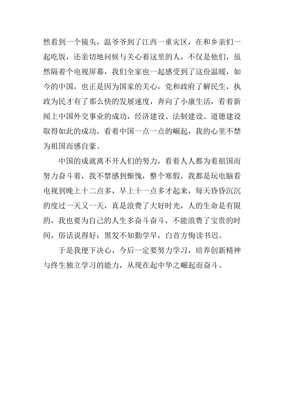 xx新闻联播观后感_第4页